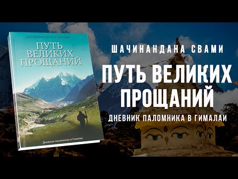 Видео: Путь великих прощаний / Шачинандана Свами