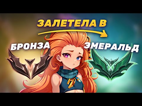 Видео: E-GIRL БРОНЗА РУ ВПЕРВЫЕ В ЭМЕРАЛЬДЕ  EUW. РАНГ НЕ ПОКАЗАТЕЛЬ#3.