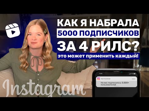 Видео: Как быстро набрать аудиторию через РИЛЗ | Инструкция по РИЛЗ | Инстаграм РИЛЗ #инстаграм #рилз#reels