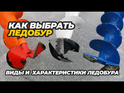 Видео: Как выбрать ледобур. Виды и характеристики ледобура