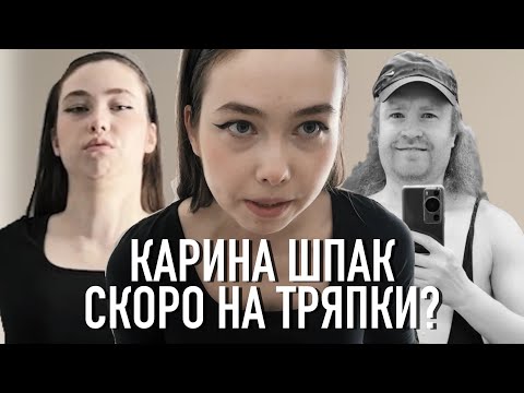Видео: Карина Шпак. Тряпки все ближе?