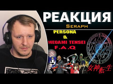 Видео: Что такое Persona и Megami Tensei? | FAQ по серии | Реакция