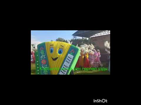 Видео: Кайбычта кичке уен гөрләп узды