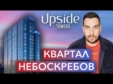 Видео: Обзор ЖК UPSIDE TOWERS: квартал небоскрёбов | Инвестиции в новостройки Москвы | Старт продаж