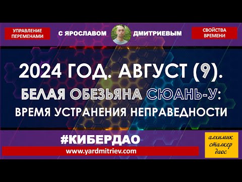 Видео: 2024.08. Белая Обезьяна Сюань-У (Шаг 9, Жень Шэнь, Гуа 7, Ши). Устранение неправедности (Дмитриев Я)