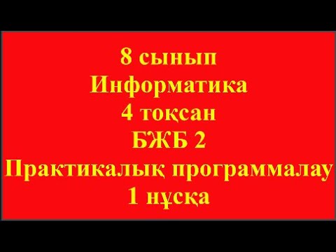 Видео: 8 сынып Информатика 4 тоқсан БЖБ 2 Практикалық программалау 1 нұсқа