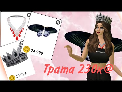 Видео: |AVAKIN LIFE|ТРАТА @?|ТРАТА 230К@