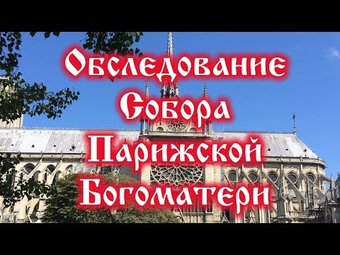 Видео: Обследование Собора Парижской Богоматери