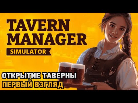 Видео: Tavern Manager Simulator # Открытие таверны ( первый взгляд )