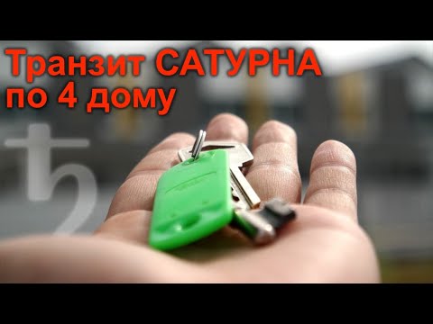 Видео: Сатурн в 4 доме, Транзитный Сатурн в 4 доме 720p