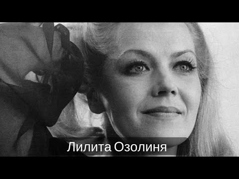 Видео: Памяти Лилиты Озолиня посвящается Люблю я вас, Вот все что я могу!