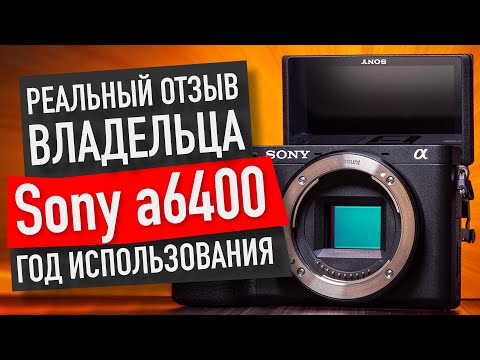 Видео: SONY A6400. Греется? Управление удобное? ОБЗОР спустя 1 год