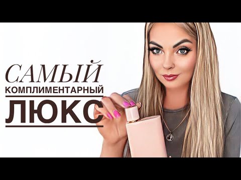 Видео: САМЫЕ КОМПЛИМЕНТАРНЫЕ АРОМАТЫ/КОМПЛИМЕНТАРНЫЙ ЛЮКС #парфюмерия #рекомендации #парфюм