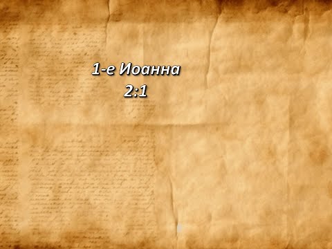 Видео: Стих дня. 1-е Иоанна, 2;1.