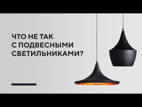 Видео: КАК ПРАВИЛЬНО ВЕШАТЬ ПОДВЕСНЫЕ СВЕТИЛЬНИКИ | полезные советы для дизайна интерьера