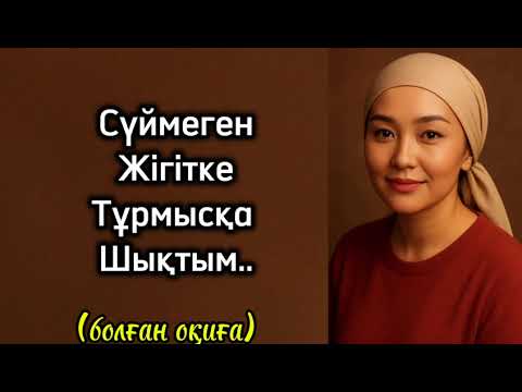 Видео: Өте керемет әңгіме.. өзгеге ой салар оқиға.. Сүймеген жігітке тұрмыс құрған бойжеткеннің жан сыры.. 