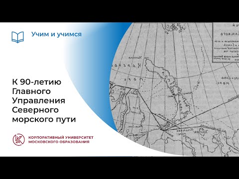 Видео: К 90-летию Главного Управления Северного морского пути