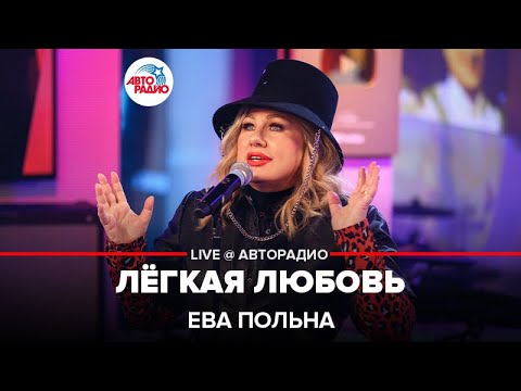 Видео: Ева Польна - Лёгкая Любовь (LIVE@ Авторадио)