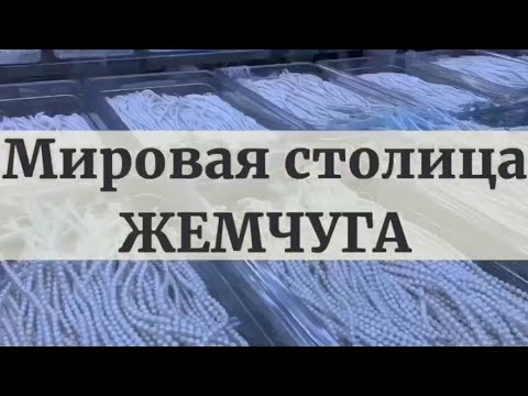 Видео: Как выращивают жемчуг в Китае? Мировая столица жемчуга