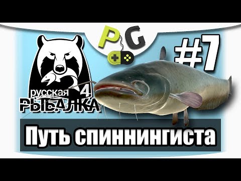 Видео: Русская Рыбалка 4 Путь Спиннингиста #7 | Potryasov Game | PG