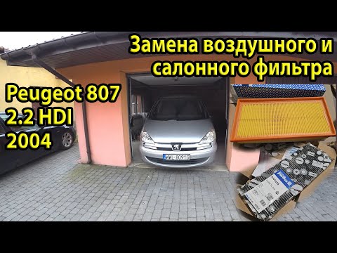 Видео: Как заменить воздушный и салонный фильтр на Peugeot 807 2.2 HDI 2004