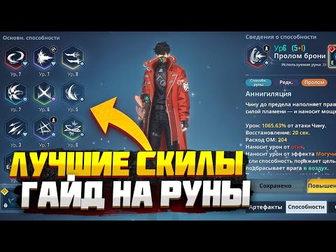 Видео: ЛУЧШИЕ НАВЫКИ И РУНЫ ДЛЯ ДЖИН ВУ! ➤ Solo Leveling: Arise!