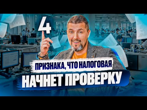 Видео: 🔍КАК УЗНАТЬ, ЧТО НАЛОГОВЫЕ ПРИДУТ? | 4 Признака Неизбежной Проверки | Советы от Дмитрия Шумейко