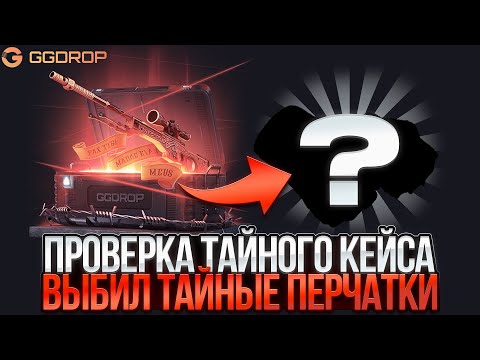 Видео: ПРОВЕРИЛ ТАЙНЫЙ КЕЙС НА ГГДРОП! ВЫБИЛ ТАЙНЫЕ ПЕРЧАТКИ НА GGDROP И ЗАБРАЛ ИХ!
