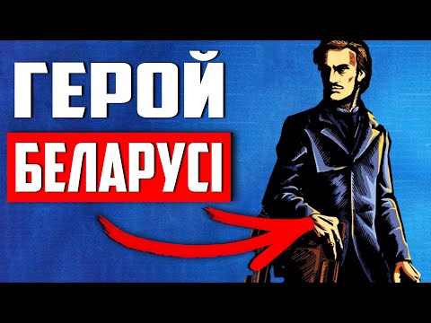 Видео: Кастусь Калиновский был диктатором? То, чего вы ещё не знали о известнейшем повстанце
