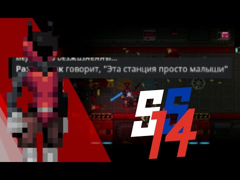 Видео: Станция Против Машин | Space Station 14