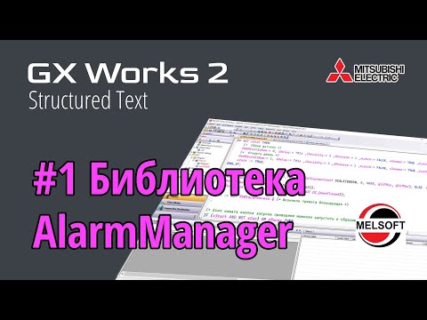 Видео: #1 GX Works 2 -  Библиотека AlarmManager