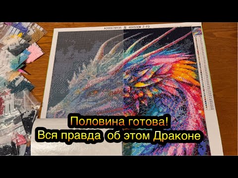 Видео: Половина процесса. Делюсь промежуточным результатом 👌 Алмазная мозаика в процессе 💎