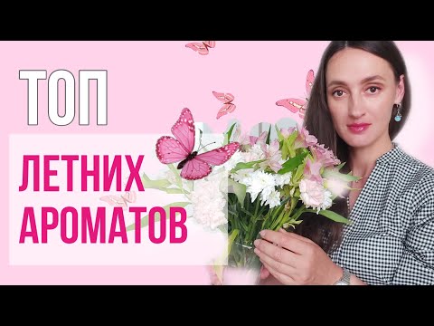 Видео: ЛЕТНИЕ АРОМАТЫ / АРОМАТЫ КОТОРЫЕ ЛЮБЛЮ НОСИТЬ ЛЕТОМ