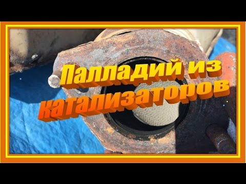 Видео: Палладий из автомобильных катализаторов. PdCl2