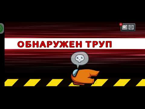 Видео: АМОНГ АС #81