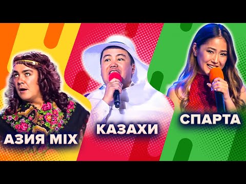 Видео: КВН. Азия Микс / Казахи / Спарта. Азиатский сборник