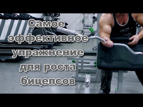 Видео: Самое эффективное упражнение для роста бицепсов