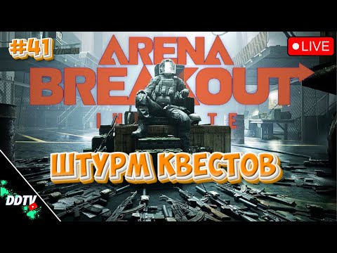 Видео: ШТУРМ КВЕСТОВ ➤ ARENA BREAKOUT INFINITE #arenabreakoutinfinite
