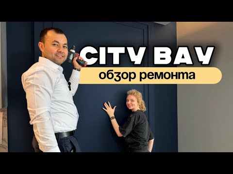 Видео: 🔥 Яркая трёшка в ЖК City Bay – обзор ремонта!