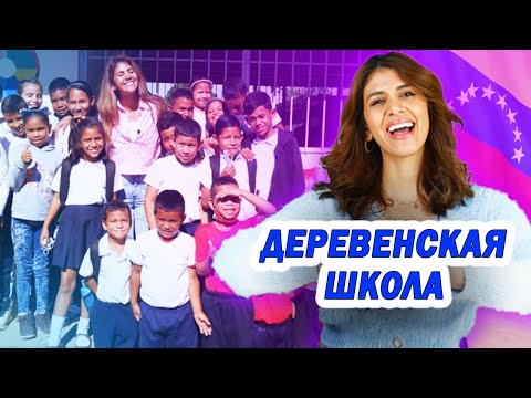 Видео: ДЕРЕВЕНСКАЯ ШКОЛА В ВЕНЕСУЭЛЕ | Как они учатся?