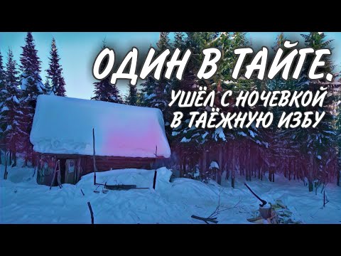 Видео: ОДИН В ТАЙГЕ. УШЁЛ С НОЧЕВОЙ В ТАЁЖНУЮ ИЗБУ.