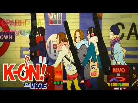 Видео: [СРАВНЕНИЕ ОЗВУЧЕК] K-ON