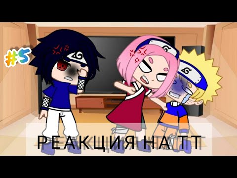 Видео: Команда # 7 реакции на ТТ + друзья Наруто / gacha club