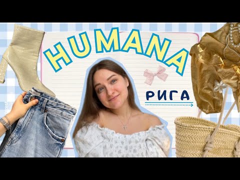 Видео: Шикарная осень в Хумане| всё по 5€ СЕКОНД-ХЕНД обзор: шерсть, кожа, тренды