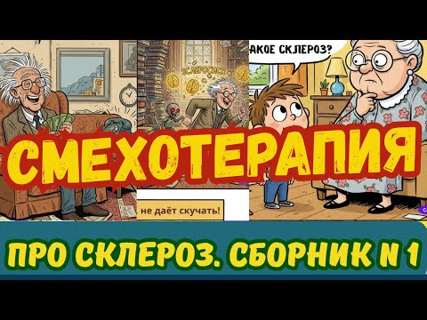 Видео: Про склероз.  Сборник N1
