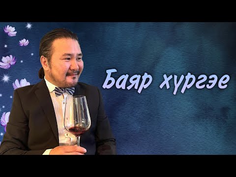 Видео: Batmunkh - Bayar hurgey | Батмөнх - Баяр хүргэе !!!