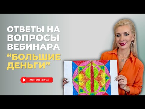 Видео: ОТКРЫТЫЙ ВЕБИНАР ЕЛЕНЫ КАРЛОВОЙ про МК БОЛЬШИЕ ДЕНЬГИ И НОВЫЙ КУРС "СОЛНЦЕ" #онлайншкола #символизм