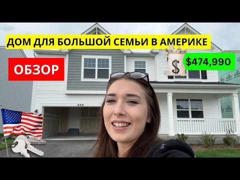 Видео: Жилье в пригороде Чикаго для большой семьи | ОБЗОР НЕДВИЖИМОСТИ В США