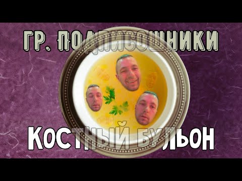 Видео: гр. ПОДПИСОШНИКИ - КОСТНЫЙ БУЛЬОН