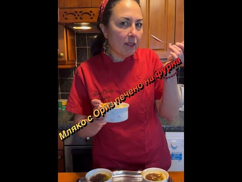 Видео: Мляко с ориз печено на фурна!